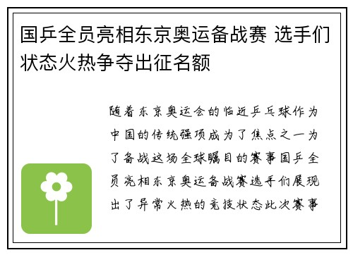 国乒全员亮相东京奥运备战赛 选手们状态火热争夺出征名额