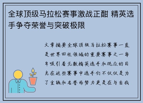 全球顶级马拉松赛事激战正酣 精英选手争夺荣誉与突破极限