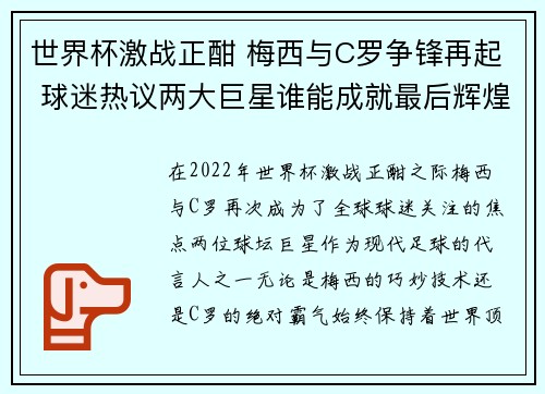 世界杯激战正酣 梅西与C罗争锋再起 球迷热议两大巨星谁能成就最后辉煌