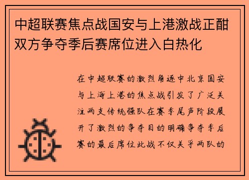 中超联赛焦点战国安与上港激战正酣双方争夺季后赛席位进入白热化