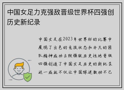 中国女足力克强敌晋级世界杯四强创历史新纪录