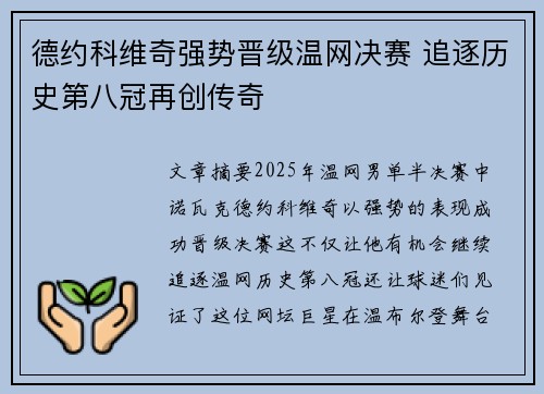 德约科维奇强势晋级温网决赛 追逐历史第八冠再创传奇
