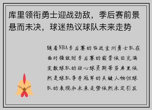 库里领衔勇士迎战劲敌，季后赛前景悬而未决，球迷热议球队未来走势