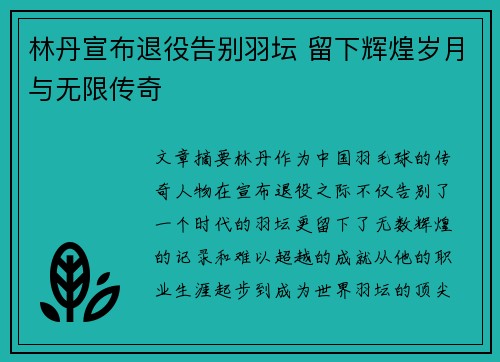 林丹宣布退役告别羽坛 留下辉煌岁月与无限传奇