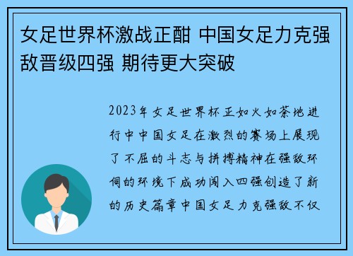 女足世界杯激战正酣 中国女足力克强敌晋级四强 期待更大突破