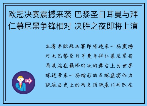欧冠决赛震撼来袭 巴黎圣日耳曼与拜仁慕尼黑争锋相对 决胜之夜即将上演