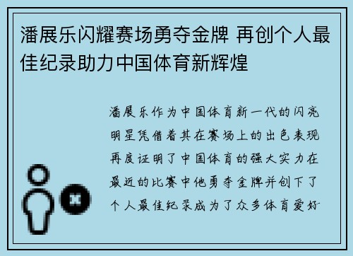 潘展乐闪耀赛场勇夺金牌 再创个人最佳纪录助力中国体育新辉煌
