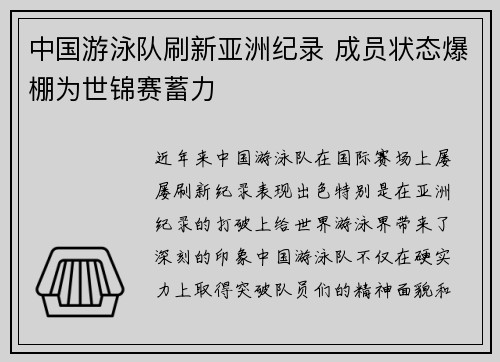 中国游泳队刷新亚洲纪录 成员状态爆棚为世锦赛蓄力