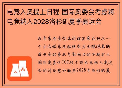 电竞入奥提上日程 国际奥委会考虑将电竞纳入2028洛杉矶夏季奥运会