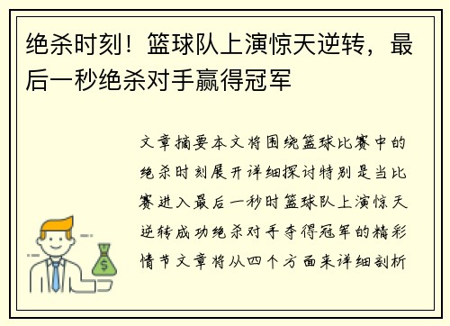 绝杀时刻！篮球队上演惊天逆转，最后一秒绝杀对手赢得冠军