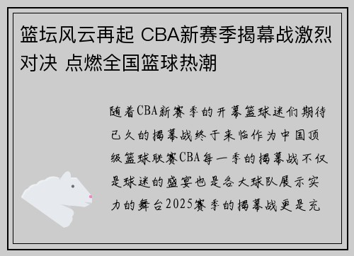 篮坛风云再起 CBA新赛季揭幕战激烈对决 点燃全国篮球热潮