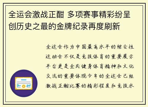 全运会激战正酣 多项赛事精彩纷呈 创历史之最的金牌纪录再度刷新