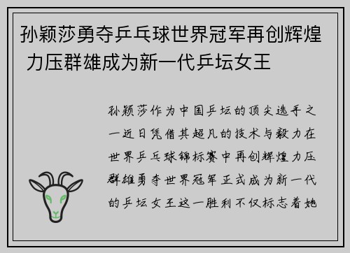 孙颖莎勇夺乒乓球世界冠军再创辉煌 力压群雄成为新一代乒坛女王