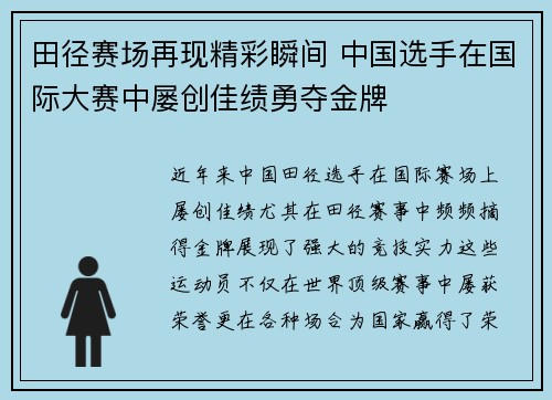 田径赛场再现精彩瞬间 中国选手在国际大赛中屡创佳绩勇夺金牌