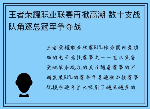 王者荣耀职业联赛再掀高潮 数十支战队角逐总冠军争夺战
