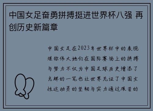 中国女足奋勇拼搏挺进世界杯八强 再创历史新篇章