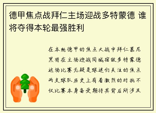 德甲焦点战拜仁主场迎战多特蒙德 谁将夺得本轮最强胜利