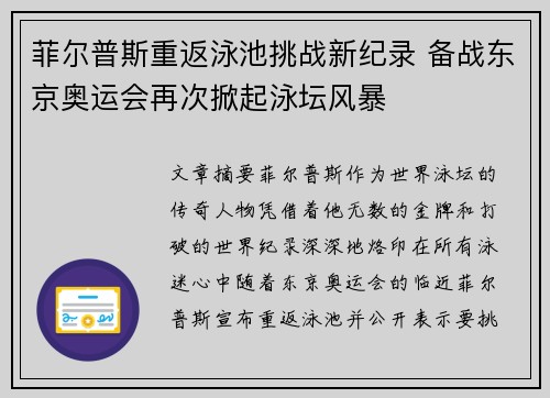 菲尔普斯重返泳池挑战新纪录 备战东京奥运会再次掀起泳坛风暴