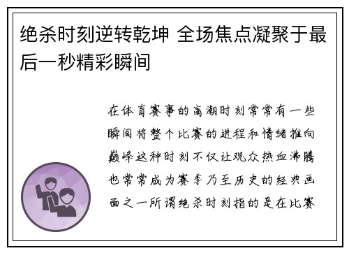 绝杀时刻逆转乾坤 全场焦点凝聚于最后一秒精彩瞬间