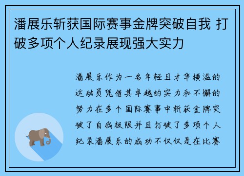 潘展乐斩获国际赛事金牌突破自我 打破多项个人纪录展现强大实力