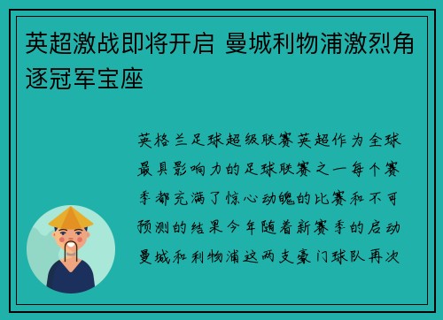 英超激战即将开启 曼城利物浦激烈角逐冠军宝座