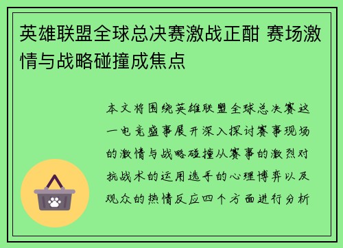 英雄联盟全球总决赛激战正酣 赛场激情与战略碰撞成焦点