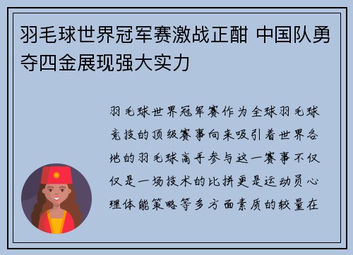 羽毛球世界冠军赛激战正酣 中国队勇夺四金展现强大实力