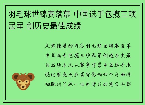 羽毛球世锦赛落幕 中国选手包揽三项冠军 创历史最佳成绩