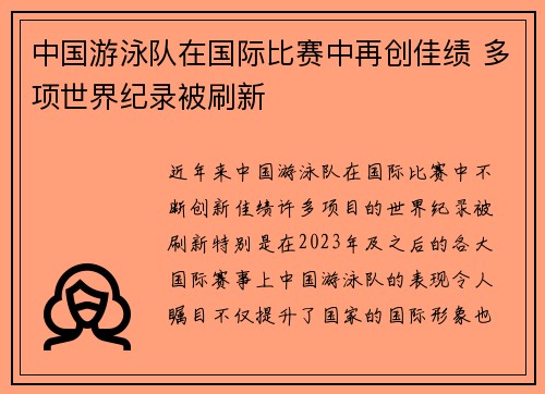 中国游泳队在国际比赛中再创佳绩 多项世界纪录被刷新
