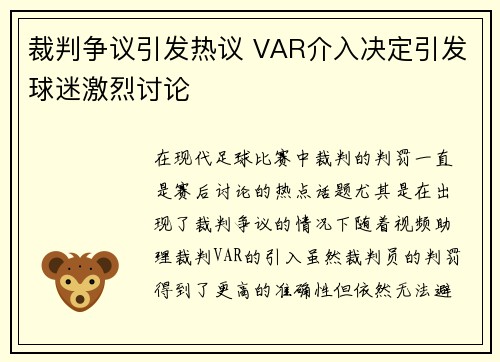 裁判争议引发热议 VAR介入决定引发球迷激烈讨论
