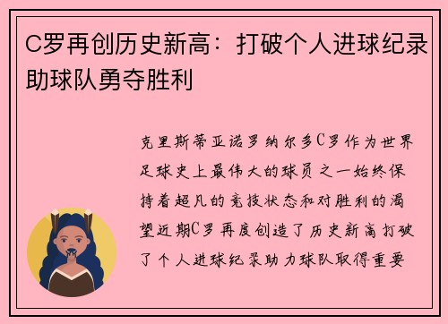 C罗再创历史新高：打破个人进球纪录助球队勇夺胜利