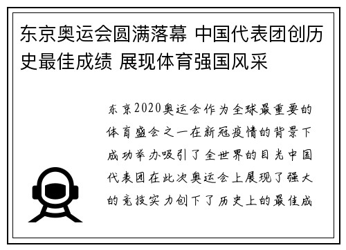 东京奥运会圆满落幕 中国代表团创历史最佳成绩 展现体育强国风采