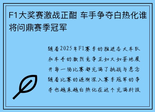 F1大奖赛激战正酣 车手争夺白热化谁将问鼎赛季冠军