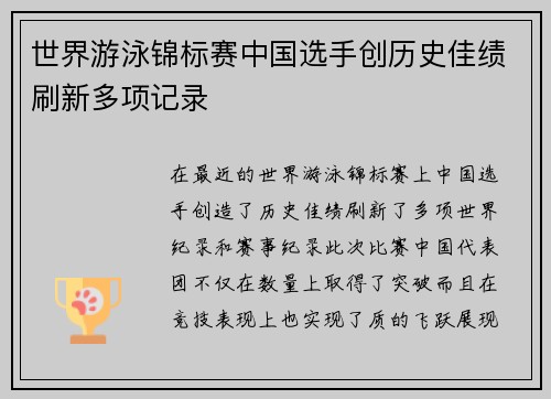 世界游泳锦标赛中国选手创历史佳绩刷新多项记录