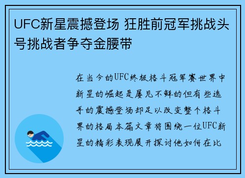 UFC新星震撼登场 狂胜前冠军挑战头号挑战者争夺金腰带