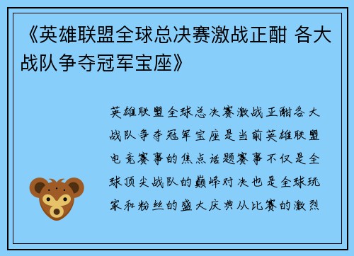 《英雄联盟全球总决赛激战正酣 各大战队争夺冠军宝座》