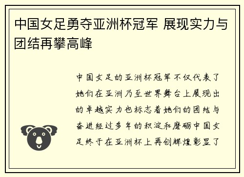 中国女足勇夺亚洲杯冠军 展现实力与团结再攀高峰