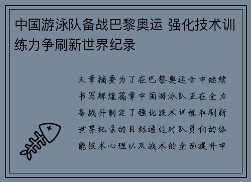 中国游泳队备战巴黎奥运 强化技术训练力争刷新世界纪录
