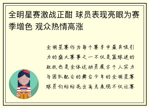 全明星赛激战正酣 球员表现亮眼为赛季增色 观众热情高涨