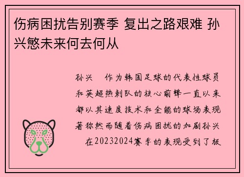伤病困扰告别赛季 复出之路艰难 孙兴慜未来何去何从