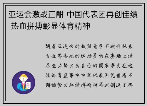 亚运会激战正酣 中国代表团再创佳绩 热血拼搏彰显体育精神
