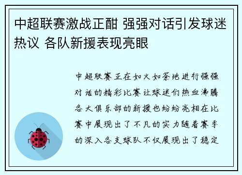 中超联赛激战正酣 强强对话引发球迷热议 各队新援表现亮眼
