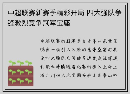 中超联赛新赛季精彩开局 四大强队争锋激烈竞争冠军宝座