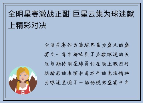 全明星赛激战正酣 巨星云集为球迷献上精彩对决