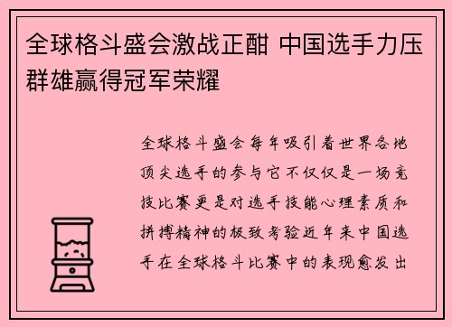 全球格斗盛会激战正酣 中国选手力压群雄赢得冠军荣耀