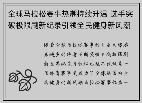 全球马拉松赛事热潮持续升温 选手突破极限刷新纪录引领全民健身新风潮
