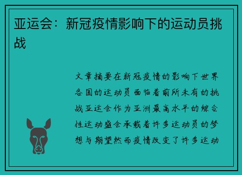 亚运会：新冠疫情影响下的运动员挑战