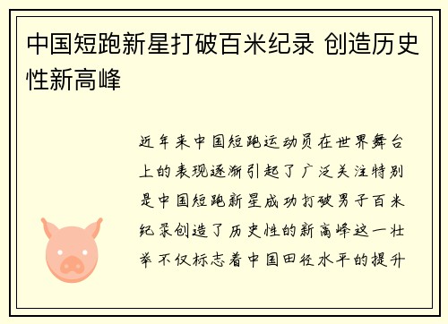 中国短跑新星打破百米纪录 创造历史性新高峰