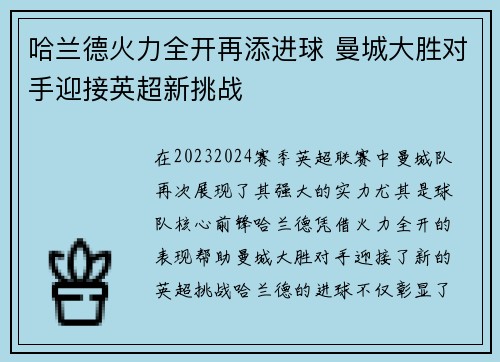 哈兰德火力全开再添进球 曼城大胜对手迎接英超新挑战