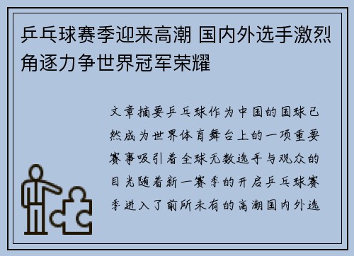 乒乓球赛季迎来高潮 国内外选手激烈角逐力争世界冠军荣耀